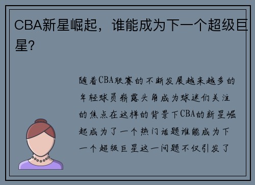 CBA新星崛起，谁能成为下一个超级巨星？