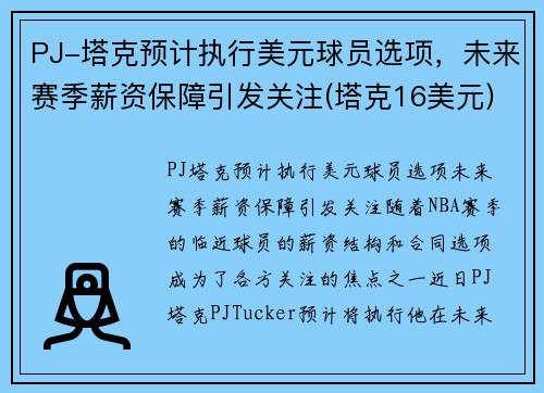 PJ-塔克预计执行美元球员选项，未来赛季薪资保障引发关注(塔克16美元)