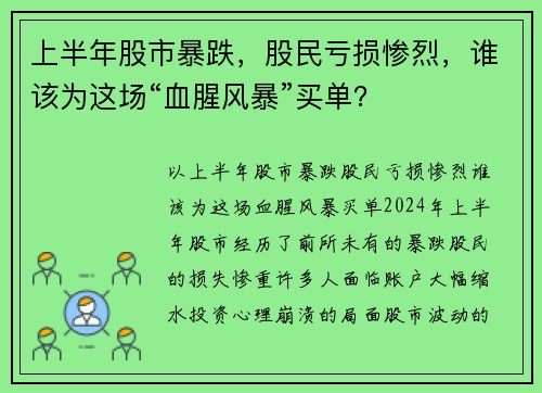 上半年股市暴跌，股民亏损惨烈，谁该为这场“血腥风暴”买单？