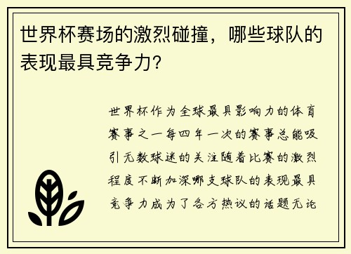 世界杯赛场的激烈碰撞，哪些球队的表现最具竞争力？