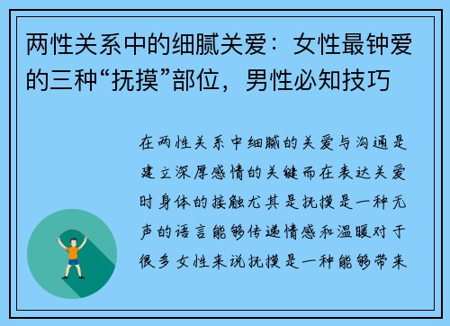 两性关系中的细腻关爱：女性最钟爱的三种“抚摸”部位，男性必知技巧
