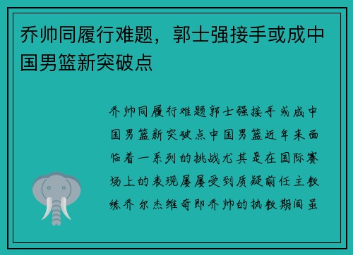 乔帅同履行难题，郭士强接手或成中国男篮新突破点