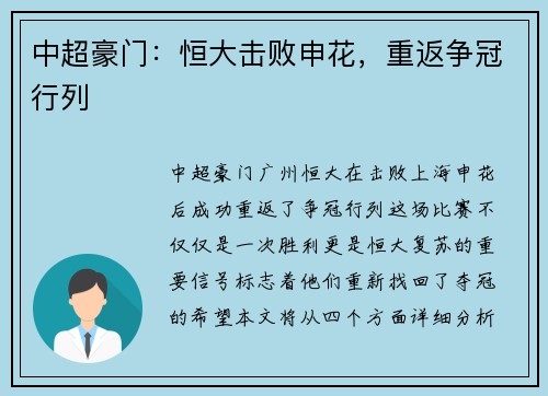 中超豪门:恒大击败申花,重返争冠行列