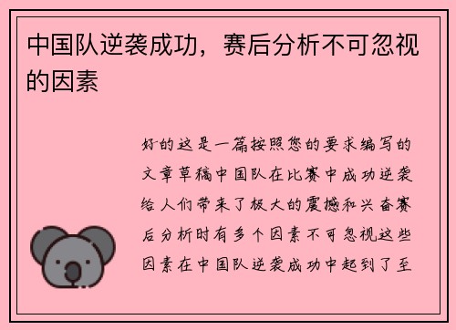 中国队逆袭成功，赛后分析不可忽视的因素