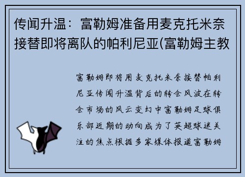 传闻升温：富勒姆准备用麦克托米奈接替即将离队的帕利尼亚(富勒姆主教练帕克)