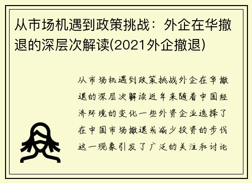从市场机遇到政策挑战：外企在华撤退的深层次解读(2021外企撤退)
