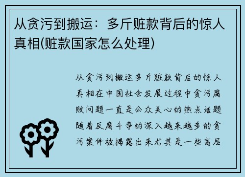 从贪污到搬运：多斤赃款背后的惊人真相(赃款国家怎么处理)