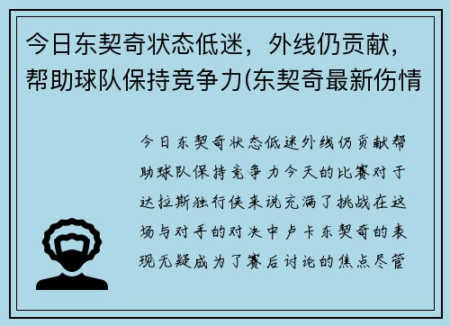 今日东契奇状态低迷，外线仍贡献，帮助球队保持竞争力(东契奇最新伤情)
