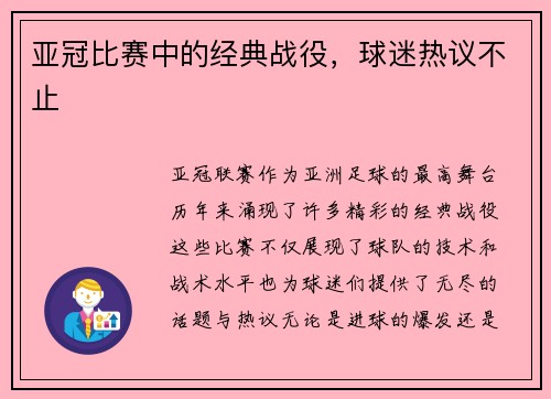 亚冠比赛中的经典战役，球迷热议不止