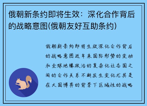 俄朝新条约即将生效：深化合作背后的战略意图(俄朝友好互助条约)