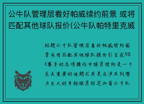 公牛队管理层看好帕威续约前景 或将匹配其他球队报价(公牛队帕特里克威廉姆斯)