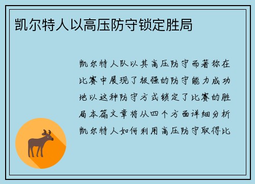 凯尔特人以高压防守锁定胜局