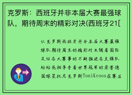 克罗斯：西班牙并非本届大赛最强球队，期待周末的精彩对决(西班牙21[-1]vs克罗地21)