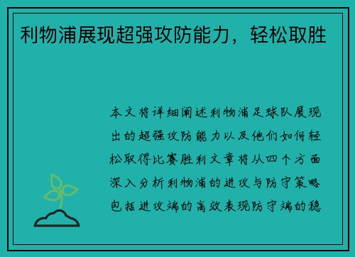 利物浦展现超强攻防能力，轻松取胜