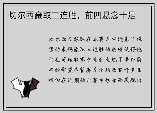 切尔西豪取三连胜，前四悬念十足