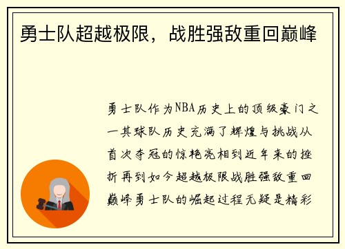 勇士队超越极限，战胜强敌重回巅峰