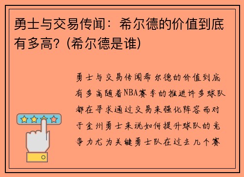 勇士与交易传闻：希尔德的价值到底有多高？(希尔德是谁)