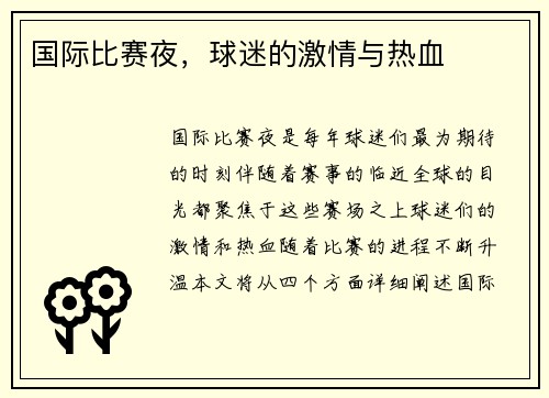 国际比赛夜，球迷的激情与热血