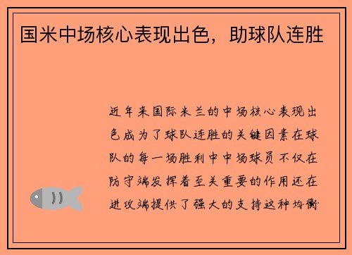 国米中场核心表现出色,助球队连胜