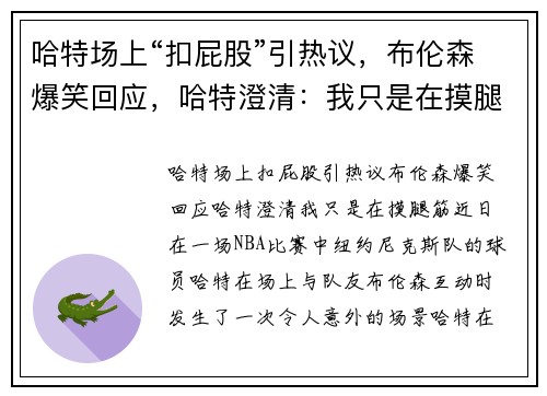 哈特场上“扣屁股”引热议，布伦森爆笑回应，哈特澄清：我只是在摸腿筋！