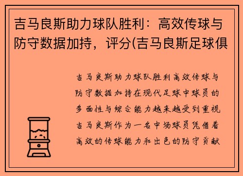 吉马良斯助力球队胜利：高效传球与防守数据加持，评分(吉马良斯足球俱乐部)