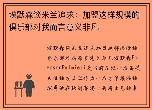 埃默森谈米兰追求：加盟这样规模的俱乐部对我而言意义非凡