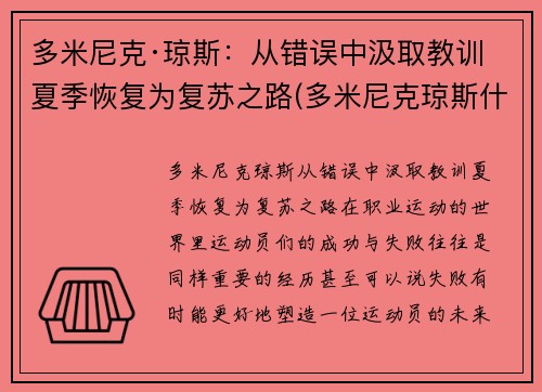 多米尼克·琼斯：从错误中汲取教训 夏季恢复为复苏之路(多米尼克琼斯什么时候回吉林)