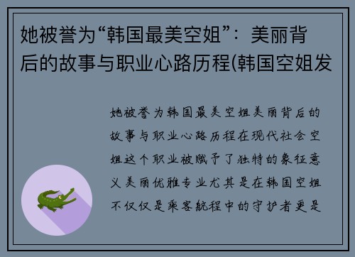 她被誉为“韩国最美空姐”：美丽背后的故事与职业心路历程(韩国空姐发型)