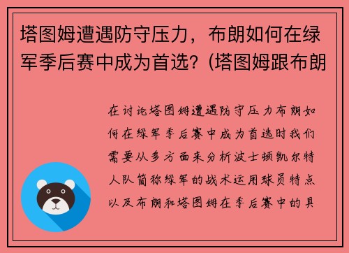 塔图姆遭遇防守压力，布朗如何在绿军季后赛中成为首选？(塔图姆跟布朗)