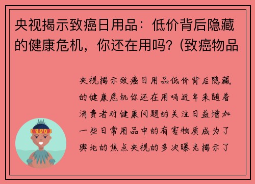 央视揭示致癌日用品：低价背后隐藏的健康危机，你还在用吗？(致癌物品清单)