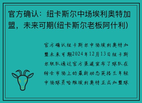 官方确认：纽卡斯尔中场埃利奥特加盟，未来可期(纽卡斯尔老板阿什利)