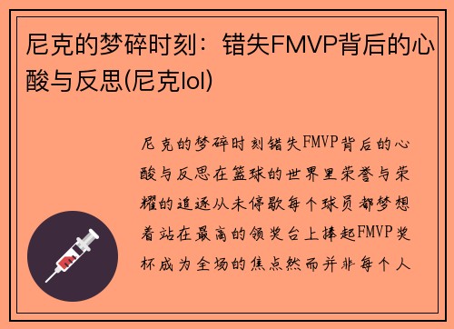 尼克的梦碎时刻：错失FMVP背后的心酸与反思(尼克lol)