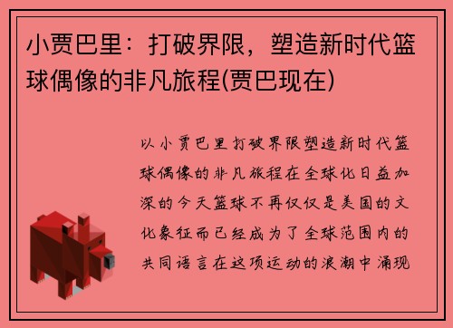 小贾巴里：打破界限，塑造新时代篮球偶像的非凡旅程(贾巴现在)
