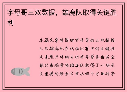 字母哥三双数据，雄鹿队取得关键胜利
