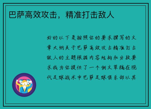 巴萨高效攻击，精准打击敌人