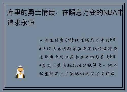 库里的勇士情结：在瞬息万变的NBA中追求永恒