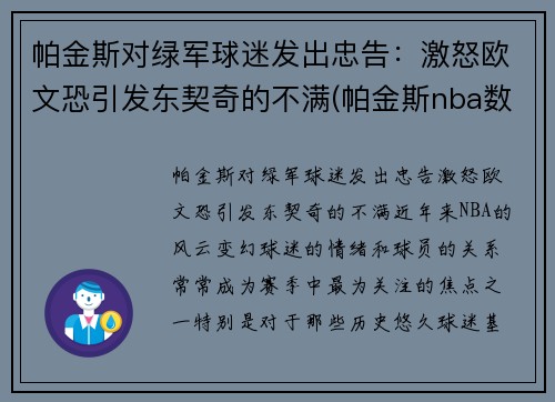帕金斯对绿军球迷发出忠告:激怒欧文恐引发东契奇的不满(帕金斯nba数据)