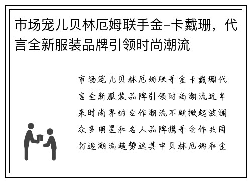 市场宠儿贝林厄姆联手金-卡戴珊，代言全新服装品牌引领时尚潮流