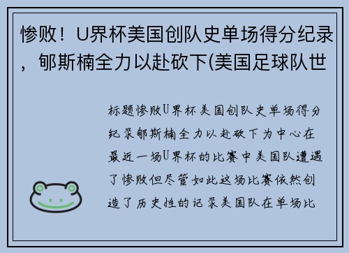 惨败！U界杯美国创队史单场得分纪录，郇斯楠全力以赴砍下(美国足球队世界杯成绩)