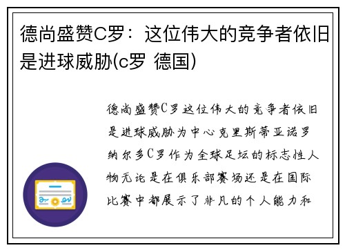德尚盛赞C罗：这位伟大的竞争者依旧是进球威胁(c罗 德国)