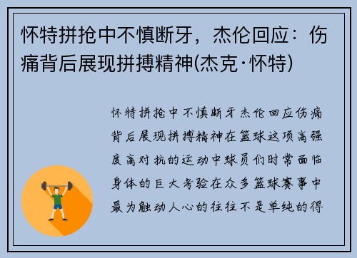 怀特拼抢中不慎断牙，杰伦回应：伤痛背后展现拼搏精神(杰克·怀特)