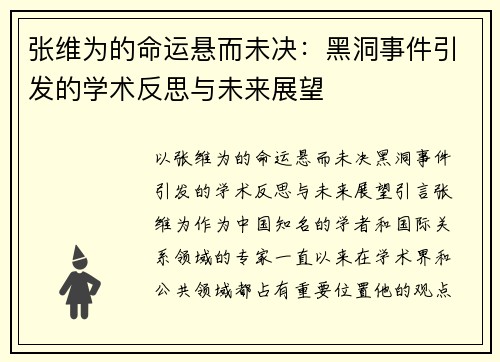 张维为的命运悬而未决：黑洞事件引发的学术反思与未来展望