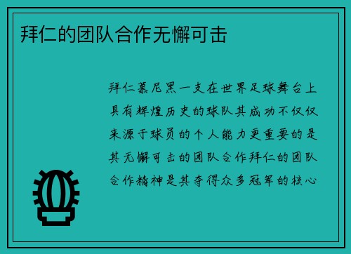 拜仁的团队合作无懈可击