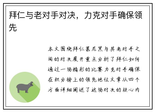 拜仁与老对手对决，力克对手确保领先