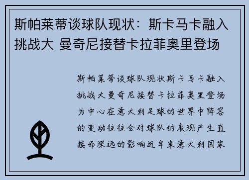 斯帕莱蒂谈球队现状：斯卡马卡融入挑战大 曼奇尼接替卡拉菲奥里登场