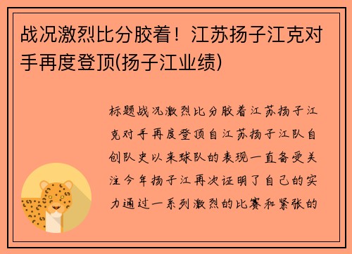 战况激烈比分胶着！江苏扬子江克对手再度登顶(扬子江业绩)