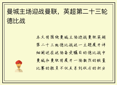曼城主场迎战曼联，英超第二十三轮德比战