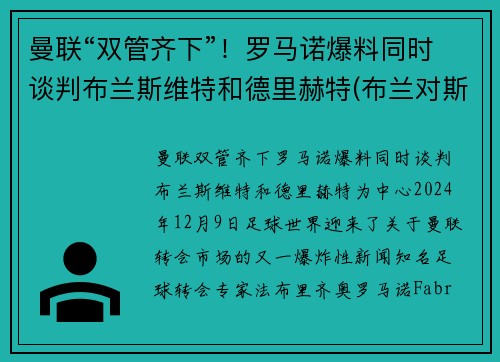 曼联“双管齐下”！罗马诺爆料同时谈判布兰斯维特和德里赫特(布兰对斯特罗姆加)