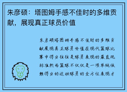 朱彦硕：塔图姆手感不佳时的多维贡献，展现真正球员价值