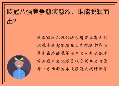 欧冠八强竞争愈演愈烈，谁能脱颖而出？